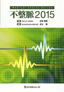 [A01438590]不整脈(2015) (Medical Topics Series) 恒明，杉本; 博，井上