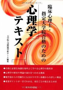 [A01691942]臨床心理士・指定大学院合格のための心理学テキスト [単行本] 大学院入試問題分析チーム