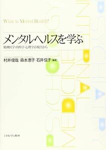 [A01494039]メンタルヘルスを学ぶ?精神医学・内科学・心理学の視点から [単行本（ソフトカバー）] 村井 俊哉、 森本 恵子; 石井 信子