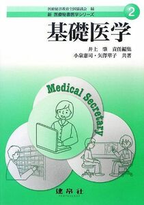 [A11432399]基礎医学 (新医療秘書医学シリーズ) [単行本] 憲司，小泉、 華子，矢澤; 肇，井上