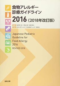 [A11346904]食物アレルギー診療ガイドライン2016《2018年改訂版》 海老澤 元宏、 伊藤 浩明; 藤澤 隆夫