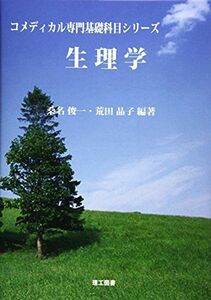 [A11182096]生理学 (コメディカル専門基礎科目シリーズ) [単行本] 俊一，桑名; 晶子，荒田