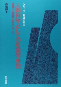 [A12149112]人間科学としての看護学序説―看護への現象学的アプローチ (シリーズ看護の原点) [単行本] 高橋 照子