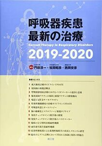 [A11637409]呼吸器疾患最新の治療2019-2020 門田 淳一、 弦間 昭彦; 西岡 安彦