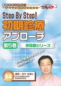 [A12201153]Step By Step! 初期診療アプローチ(5)~呼吸器/ケアネットDVD 田中 和豊