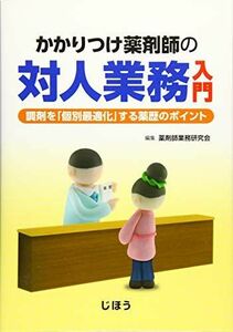 [A11686631]かかりつけ薬剤師の対人業務入門 調剤を「個別最適化」する薬歴のポイント [単行本] 薬剤師業務研究会