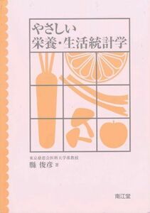 [A01041899]やさしい栄養・生活統計学 縣 俊彦