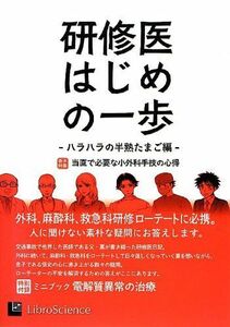 [A01180406]研修医はじめの一歩 ハラハラの半熟たまご編―巻末特集 当直で必要な小外科手技の心得 [単行本] リブロサイエンス編集部