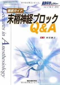 [A01234886]麻酔科学レクチャー 2ー3 徹底ガイド末梢神経ブロックQ&A 柴田 康之