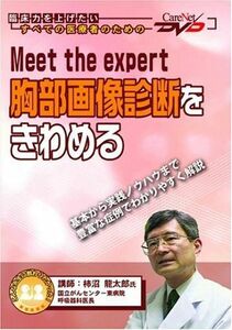 [A01249576]Meet the expert 胸部画像診断をきわめるケアネットDVD 柿沼 龍太郎