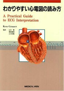 [A01261030]わかりやすい心電図の読み方 Ken Grauer; 長裕，高橋