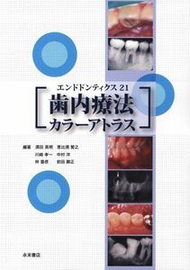 [A01276913]歯内療法カラーアトラス―エンドドンティクス21 [単行本] 須田 英明