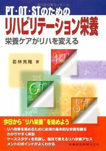 [A01278241]PT・OT・STのためのリハビリテーション栄養―栄養ケアがリハを変える 若林 秀隆