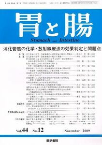 [A01371226]胃と腸 2009年 11月号 [雑誌] [雑誌]