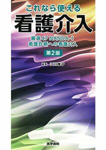 [A01728822]これなら使える看護介入 第2版: 厳選47 NANDA-I看護診断への看護介入 [単行本] 江川 隆子