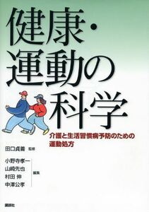 [A01718515]健康・運動の科学 -介護と生活習慣病予防のための運動処方 (KSスポーツ医科学書) [単行本（ソフトカバー）] 田口 貞善、 小