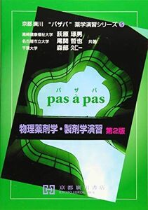 [A11306970]物理薬剤学・製剤学演習 (京都廣川”パザパ”薬学演習シリーズ) [単行本（ソフトカバー）] 荻原琢男、 尾関哲也; 森部久仁一