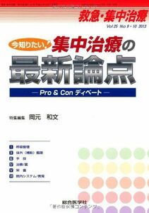 [A01839496]救急・集中治療 13年9・10月号 25ー9・10 今知りたい!集中治療の最新論点 [単行本] 岡元 和文