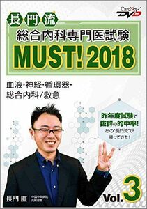 [A01939517]長門流 総合内科専門医試験MUST！2018 Vol.3/ケアネットDVD [DVD-ROM] 長門　直