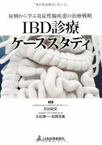 [A01900113]IBD診療ケーススタディ 日比紀文、 久松理一; 松岡克善