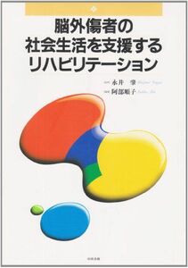 [A11075082]脳外傷者の社会生活を支援するリハビリテーション 阿部 順子; 肇，永井