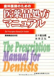 [A11251965]歯科医師のための医薬品処方マニュアル―薬剤商品名対応 [単行本] 治義，五十嵐; 正弘，池田