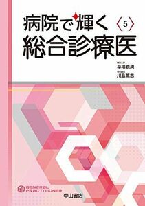 [A11239259]病院で輝く総合診療医 (総合診療専門医シリーズ) [単行本] 川島 篤志; 草場 鉄周