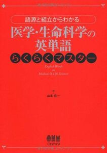 [A11290570]語源と組立からわかる 医学・生命科学の英単語らくらくマスター [単行本（ソフトカバー）] 山本 良一