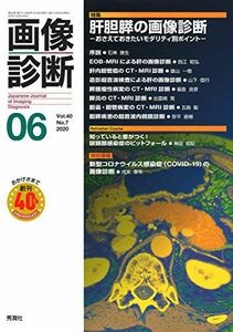 [A11354000]画像診断2020年6月号 Vol.40 No.7 [単行本] 画像診断実行編集委員会