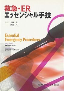 [A11406502]救急・ERエッセンシャル手技 [単行本（ソフトカバー）] 北原 浩; 太田 凡