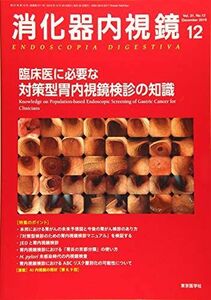 [A11657352]消化器内視鏡 Vol.31 No.12(20 臨床医に必要な対策型胃内視鏡検診の知識 消化器内視鏡編集委員会