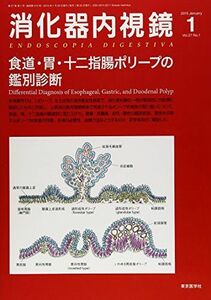 [A11716461]消化器内視鏡 15年1月号 27ー1 食道・胃・十二指腸ポリープの鑑別診断 [単行本] 消化器内視鏡編集委員会