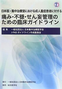 [A11594082]日本版・集中治療室における成人重症患者に対する痛み・不穏・せん妄管理のための臨床 [単行本] 日本集中治療医学会J-PADガイド