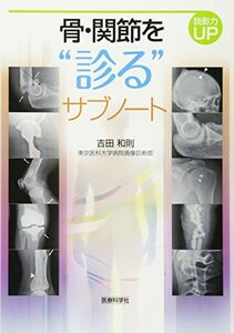 [A11813743]読影力UP　骨・関節を“診る”サブノート 吉田 和則