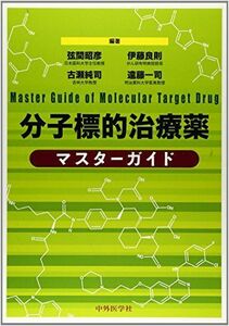 [A11595417]分子標的治療薬マスターガイド [単行本] 弦間 昭彦