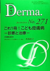 [A12110975]これ1冊! こども皮膚病―診断と治療― (MB Derma(デルマ)) [ムック] 馬場直子