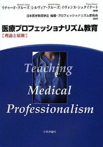 [A12154933]医療プロフェッショナリズム教育: 理論と原則 [単行本（ソフトカバー）] クルーズ; 日本医学教育学会 倫理・プロフェッショナリ