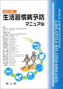 [A01417927]生活習慣病予防マニュアル 大野 良之