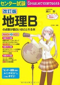 [A01042374]改訂版 センター試験 地理Bの点数が面白いほどとれる本 瀬川 聡