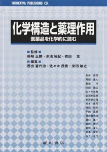 [A01083540]化学構造と薬理作用―医薬品を化学的に読む 西出喜代治; 佐々木茂貴