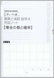 [A01090483]チャート式基礎と演習数学A完成ノート―場面の数と確率 [単行本] 数研出版株式会社