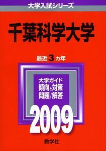 [A01138567]千葉科学大学 [2009年版 大学入試シリーズ] (大学入試シリーズ 229) 教学社編集部