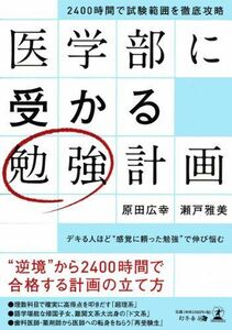 [A01131027]2400時間で試験範囲を徹底攻略 医学部に受かる勉強計画 [単行本] 原田広幸; 瀬戸雅美