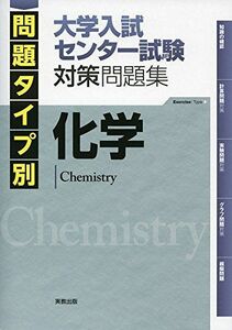 [A01154258]問題タイプ別 大学入試センター試験対策問題集 化学 実教出版編修部