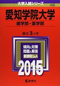 [A01166547]愛知学院大学(歯学部・薬学部) (2015年版大学入試シリーズ) 教学社編集部