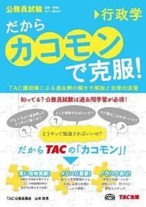 [A01184821]だから「カコモン」で克服! 行政学 (公務員試験・旧:スーパートレーニングプラス) TAC公務員講座; 山本 武秀