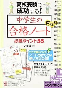 [A01218563]高校受験で成功する! 中学生の「合格ノート」 教科別 必勝ポイント55 (コツがわかる本!ジュニアシリーズ) [単行本（ソフトカ