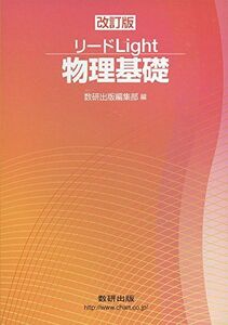 [A01250718]リードLight物理基礎 改訂版 数研出版編集部