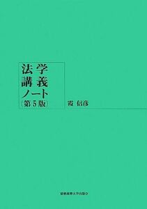 [A01337275]法学講義ノート(第5版) [単行本] 霞 信彦