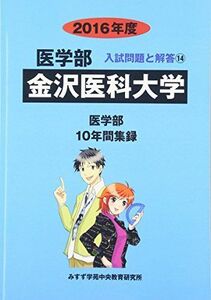 [A01284874]医学部金沢医科大学 2016年度―医学部10年間集録 (医学部入試問題と解答) [単行本] みすず学苑中央教育研究所